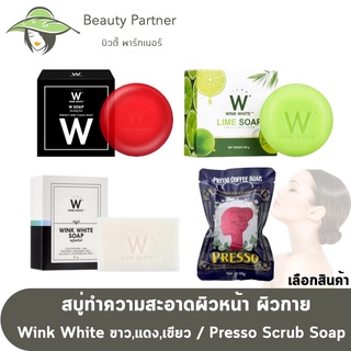 Wink White Soap สบู่วิ้งไวท์ [80g.] / สบู่ W soap [40g.] / W Lime Soap สบู่มะนาว [80g.] / Presso Spa Scrub Soap [50g.]