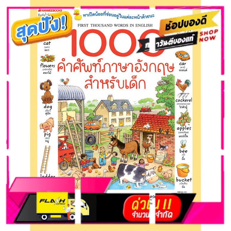 หนังสือ 1000 คำศัพท์ภาษาอังกฤษสำหรับเด็ก ( ปกใหม่ ) ; เรียนภาษา หนังสือภาษา คำศัพท์
