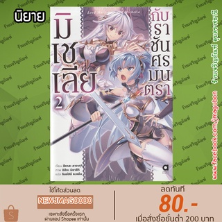 AP นิยาย มิเชเลียกับราชันศรมนตรา เล่ม 1-2 Madan No Ou To Michelia