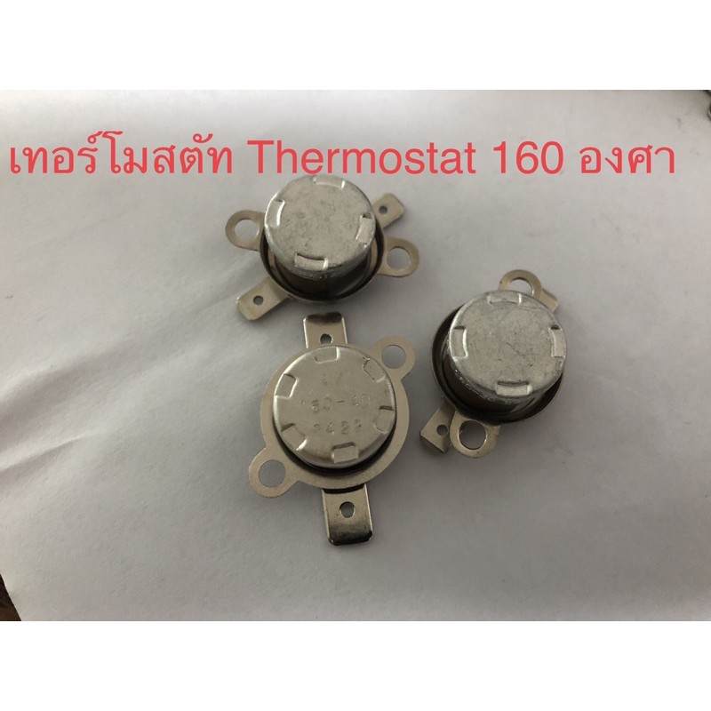 (2ชิ้น) เทอร์โมสตัท ร้อนตัด 160c(160องศา)10A250V L160-30 9203 MALAYSIA มีปีกยึดหมุนได้รอบตัว สินค้าด