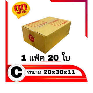 กล่องไปรษณีย์ กล่องพัสดุ เบอร์ C แพ็คละ 20 ใบ