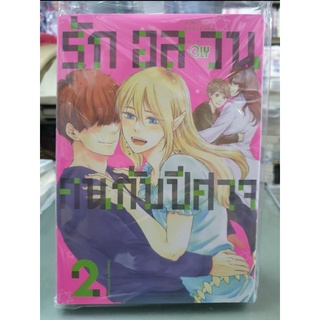 รักอลวนคนกับปีศาจ เล่ม 1 - 2 เล่มจบ