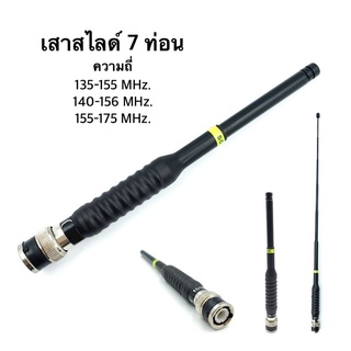 เสา SG เสาสไลด์ 7 ท่อน แรง ไกล ชัด ย่าน 135-175 MHz. สีดำ ขั้ว BNC อุปกรณ์เสริมวิทยุสื่อสาร