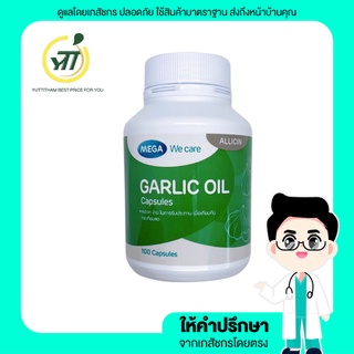 Mega We care Garlic oil น้ำมันกระเทียมสกัดเข้มข้น ลดความดันโลหิต ลดคอเลสเตอรอล 100 แคปซูล