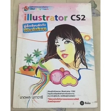 หนังสือ illustrator CS2 รู้เร็วเรียนลัดกับ workshop