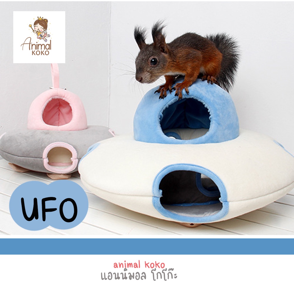 [Animal KOKO]  พร้อมส่ง   ที่นอน หนูตะเภา Guinea pig  หนูเควี่ กระต่าย แฮมสเตอร์ หนูแกสบี้ งานตรงปก เกรดขึ้นห้าง นุ่มฟู