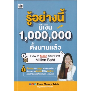 S รู้อย่างนี้ มีเงิน 1,000,000 ตั้งนานแล้ว