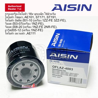 Aisin 4003 กรองเครื่องโตโยต้า 16v ลูกเหล็ก โตโยต้า โซลูน่า, AE101, ST171, ST191, โตโยต้า อัลติส ปี01-10 OFLAZ-4003