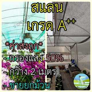 สแลน หน้ากว้าง 2 เมตร กรองแสง 50% ขายยกม้วน 100 เมตร สแลนกรองแสง สแลนกันแดด ผ้าสแลน สแลนพรางแสง สแลนบังแดด สแลม