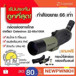 กล้องส่องทางไกล ตาเดียว กล้องส่องนก Celestron 22-66X100A [ต่อมือถือได้] Binoculars