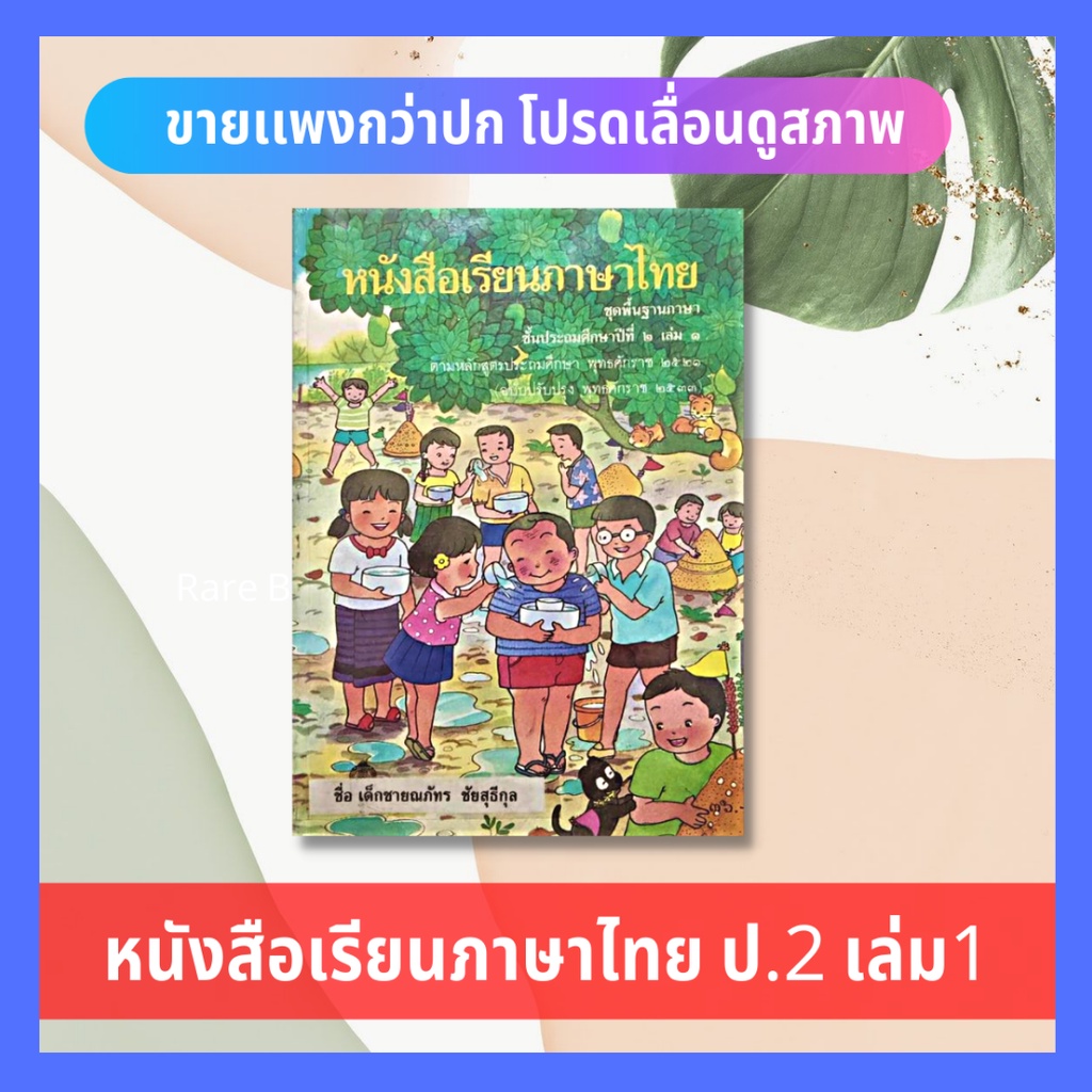 หนังสือเรียนภาษาไทย ป.2 เล่ม1 (หนังสือหายาก) (4 สี) ฉบับปรับปรุง หนังสือเด็ก การศึกษา การ์ตูน ทางช้า