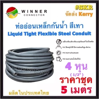 ท่ออ่อนกันน้ำ 4หุน (1/2") สีเทา (5เมตร) Liquid Tight Flexible Steel Conduit ท่ออ่อน ท่ออ่อนเหล็ก กันน้ำ ท่ออ่อนเทา