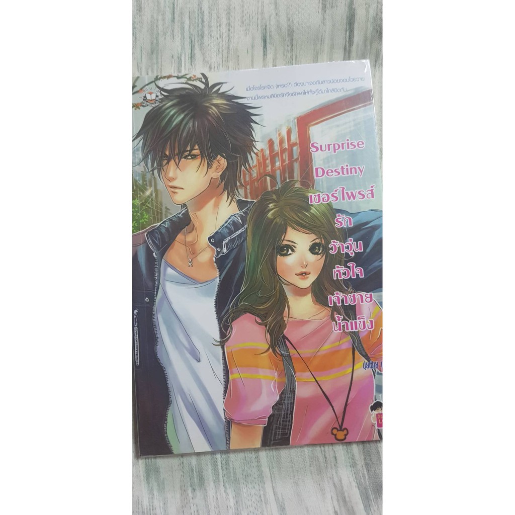 นิยายแจ่มใส Surprise Destiny เซอร์ไพรส์ รักว้าวุ่น หัวใจเจ้าชายน้ำแข็ง