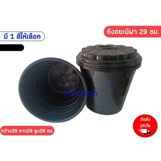 ถังขยะ พร้อมฝาปิด ถังขยะสีดำ ถังขยะพลาสติก ขนาด กว้าง30ซม. ยาว30ซม. สูง26ซม.
