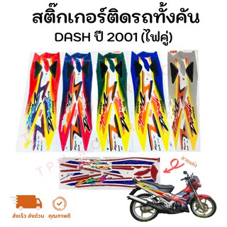 สติ๊กเกอร์ติดรถทัั้งคัน รุ่น DASH  ปี 2001 (ไฟคู่) เคลือเงาอย่างดี สีสด ไม่เพี้ยน