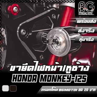 ขายึดไฟหน้า หูช้าง ยึดไฟหน้า CNC HONDA Monkey-125 PIRANHA (ปิรันย่า)