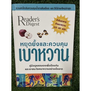 หยุดยั้งและควบคุมเบาหวาน / รีดเดอร์ส ไดเจสท์ / มือ2สภาพดี