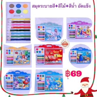 สมุดระบายสีพร้อมสี (สีไม้+สีน้ำอัดแข็ง สมุดระบายสีดิสนีย์ สมุดระบายสีเจ้าหญิง สมุดระบายสีเอลซ่า