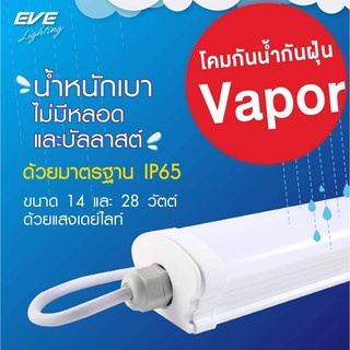 EVE โคมกันน้ำกันฝุ่น LED โคมแอลอีดี รุ่น Vapor น้ำหนักเบา โคมกันน้ำ lampwater LED Dust &amp; Waterproof