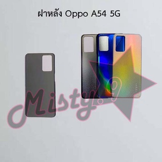 ฝาหลังโทรศัพท์ [Back Cover] Oppo A54 4G,A54 5G