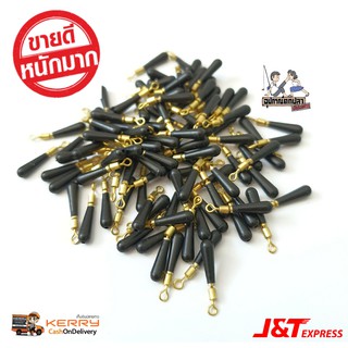 ตัวเสียบทุ่นชิงหลิว สปิ๋ว ยางสีดำ 20 ตัว 35 บาท!!!