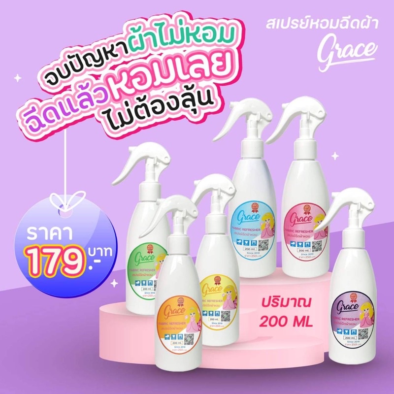 สเปรย์ฉีดผ้าหอมGrace ลดกลิ่นอับ ไม่ง้อแดด หอมแบบมืออาชีพ การันตี ความหอมยาวนาน 7 วัน