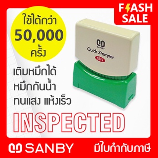 SANBY ตรายางสำเร็จรูป หมึกในตัว รุ่น QUICK STAMPER [INSPECTED] สีแดง QSAE-I7R