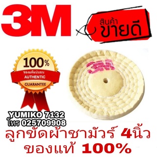 📌Sale ของแท้100%)3M ลูกขัดผ้าชามัวร์4นิ้ว (ขายขั้นต่ำ5ลูก) ของแท้100%