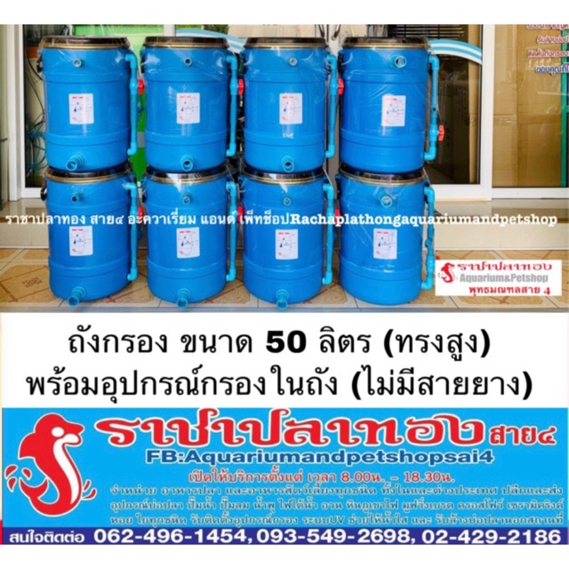 ถังกรอง 50 ลิตร พร้อมกรองในถัง