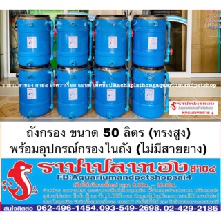 ถังกรอง 50 ลิตร พร้อมกรองในถัง