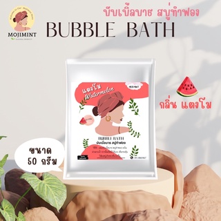 สบู่ตีฟอง✅ BUBBLEBATH (บับเบิ้ลบาธ) สบู่ทำฟอง กลิ่นแตงโมหอมหวาน(บาธบอม)