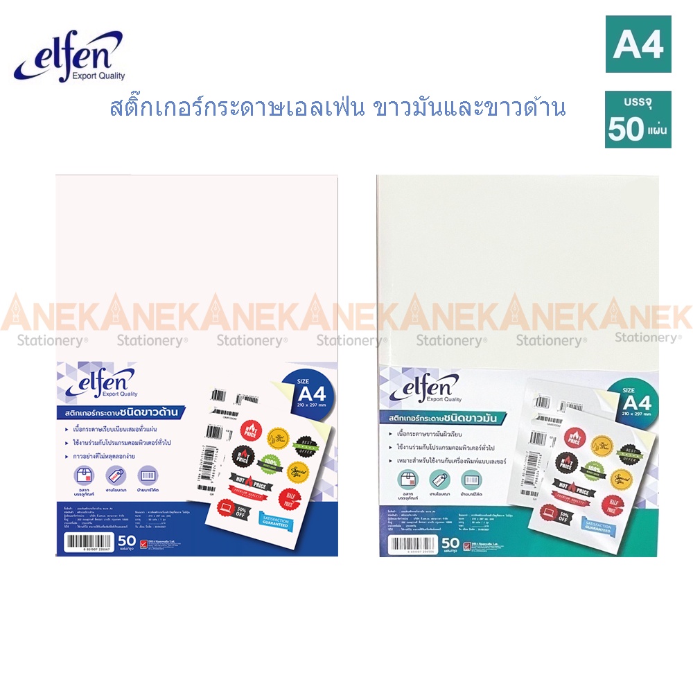 สติ๊กเกอร์ สติกเกอร์กระดาษ ขาวด้าน ขาวมัน เอลเฟ่น Elfen (จำนวน 1 ห่อ)
