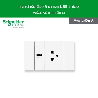 Schneider ชุดเต้ารับเดี่ยว 3 ขา และ USB 1 ช่อง พร้อมฝาครอบ สีขาว รหัส A70426USB_UST_WE รุ่น AvatarOn A