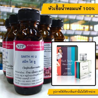 หัวเชื้อน้ำหอมแท้ 100% กลิ่นสมิทไฮยู