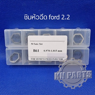 ชิมปรับน้ำมันหัวฉีด ford 2.2  3.2     mazda bt50pro   2.2  3.2   ชิมความหนา 0.970 - 1.015  mm   มีจำนวน50ตัว / 1 กล่อง