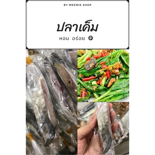 ปลาเค็ม ปลาอินทรีย์เค็ม (บรรจุขนาด 1 ชิ้น ขนาด 25 กรัม) หอม อร่อย ฟิน ฝุดๆ