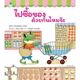 หนังสือนิทาน หนังสือเด็ก  ไปซื้อของด้วยกันไหมจ๊ะ (ปกแข็ง)