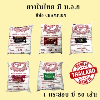 Champion ยางใน 175,200,225,250,275 ขอบ14,17 (ยกกระสอบ 50 เส้น)