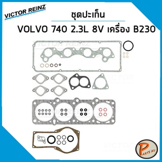 ชุดปะเก็น VOLVO 740 , 740T , 940 , 940T , 960 2.3 L 8V เครื่อง B230 B230T / ปะเก็นฝาสูบ ปะเก็นชุด ท่อนบน ท่อนล่าง ปะเก็น