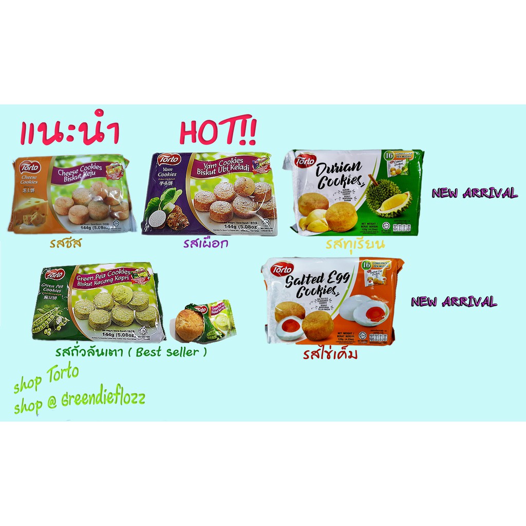 Torto คุ๊กกี้มีให้เลือกมากถึง 5 รสชาติถั่วลันเตา , คุ๊กกี้เผือก , คุ๊กกี้ชีส ขนาด 144 กรัม ( มี 16 ห่อเล็ก ) Exp 2026