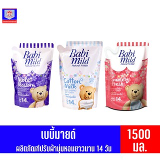 เบบี้มายด์ ผลิตภัณฑ์ปรับผ้านุ่มเด็ก หอมยาวนาน 14 วัน (1500มล.) *แบบถุงเติม