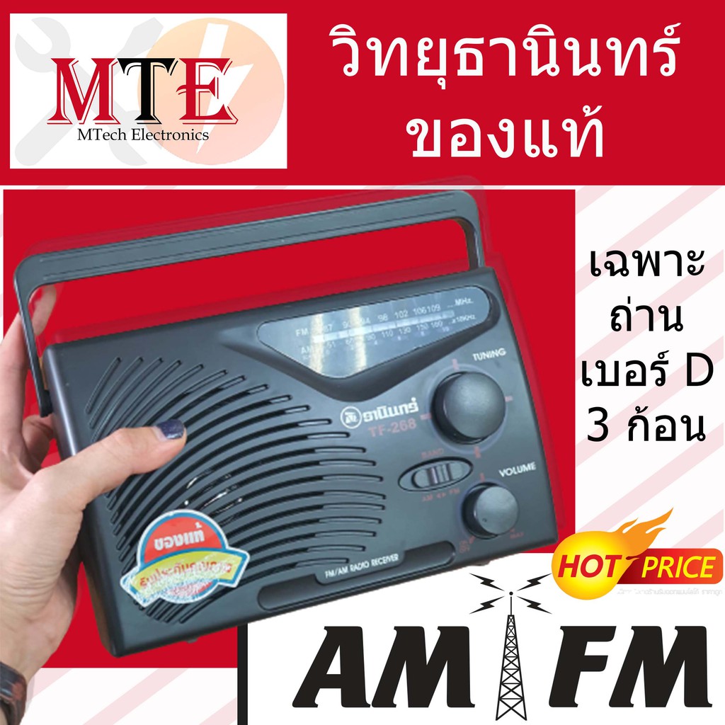 วิทยุธานินทร์แท้TF-268 วิทยุ FM / AM TANIN วิทยุ268 พกพา สะดวก รับประกันของแท้ 100 % ( ธานินทร์แท้ 2
