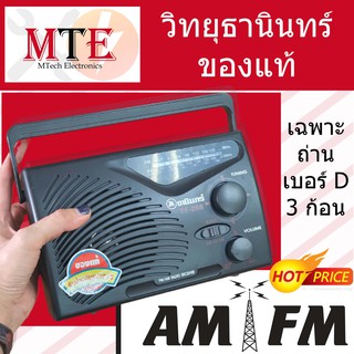 วิทยุธานินทร์แท้TF-268 วิทยุ FM / AM TANIN วิทยุ268 พกพา สะดวก รับประกันของแท้ 100 % ( ธานินทร์แท้ 268)