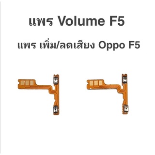 แพรเพิ่ม/ลด เสียง Oppo f5 แพรเพิ่ม-ลด เสียง ออปโป้ F5 Volum Oppo F5 ปุ่มเพิ่ม/ลดเสียง Oppo f5 ปุ่มเพิ่มเสียงF5