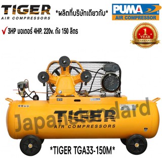 ปั๊มลม TIGER TGA33-150M 3HP มอเตอร์ 4HP. 220V. ถัง 150 ลิตร ผลิตโดย PUMA ปั๊มลมสายพาน ปั้มลม ปั้มลมสายพาน