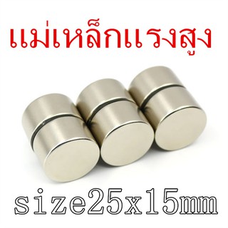 1/3/5ชิ้น แม่เหล็ก 25x15มิล Magnet Neodymium 25x15mm แม่เหล็กนีโอไดเมียม 25*15mm แม่เหล็กแรงสูง กลมแบน 25*15มิล