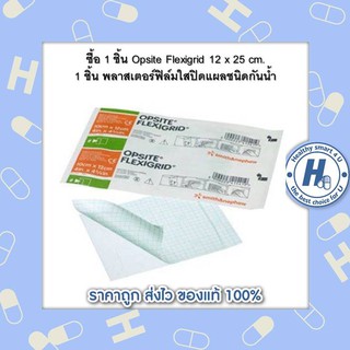 ซื้อ 1 ชิ้น Opsite Flexigrid 12 x 25 cm. 1 ชิ้น พลาสเตอร์ฟิล์มใสปิดแผลชนิดกันน้ำ