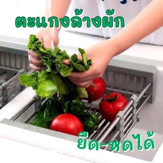 Vegetable washing sieve ตะแกงล้างผักยืดหดได้ ราคา 139 บาท