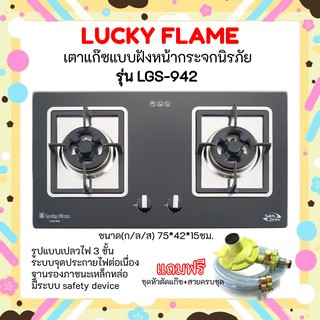 ✨ลดแรง สุดปัง ลัคกี้เฟลม LGS-942 เตาแก๊สแบบฝัง หน้ากระจกนิรภัย มีระบบตัดแก๊ส รุ่น LGS-942 แถมชุดหัวตัดแก๊ซครบชุด ส่งฟรี