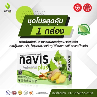 นาวิส พลัส (NAVIS Plus) สารสกัดจากพลูคาว กระชายขาว ขิง และเบต้ากลูแคนจากยีสต์  1 กล่อง ( 30 แคปซูล)